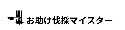 お助け伐採マイスター